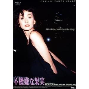 不機嫌な果実 レンタル落ち 中古 DVD