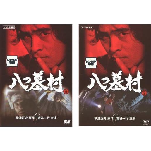 八つ墓村 全2枚 上巻、下巻 レンタル落ち 全巻セット 中古 DVD