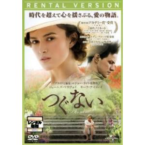 つぐない レンタル落ち 中古 DVD