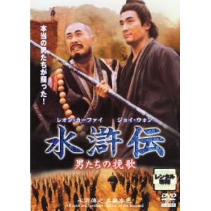 水滸伝 男たちの挽歌【字幕】 レンタル落ち 中古 DVD