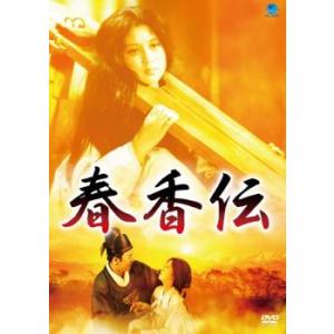 春香伝【字幕】 レンタル落ち 中古 DVD