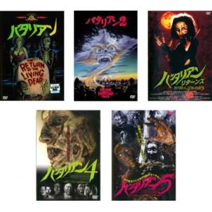 バタリアン 全5枚 1、2、リターンズ、4、5 レンタル落ち セット 中古 DVD