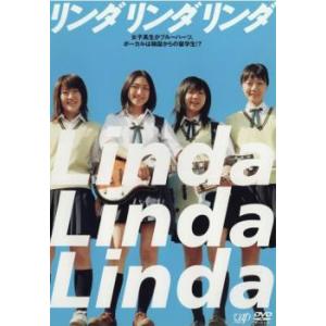 リンダ リンダ リンダ レンタル落ち 中古 DVD