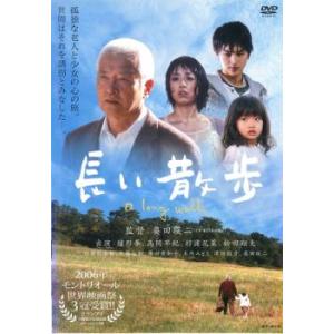 長い散歩 レンタル落ち 中古 DVD