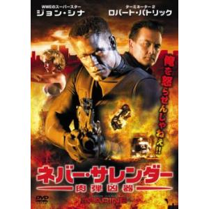 ネバー・サレンダー 肉弾凶器 レンタル落ち 中古 DVD