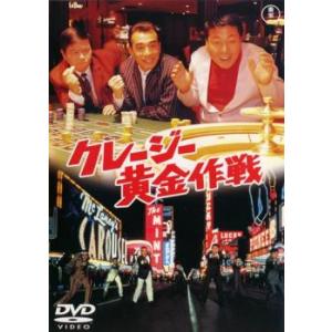 クレージー黄金作戦 レンタル落ち 中古 DVD