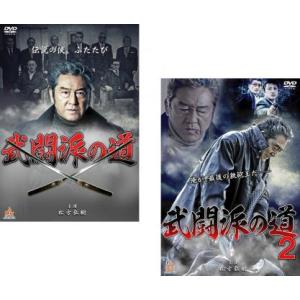 武闘派の道 全2枚 1、2 レンタル落ち セット 中古 DVD