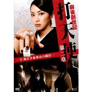 麻雀創世記 打天使 第二章 仁義なき血染めの闘打 レンタル落ち 中古 DVD