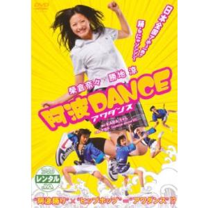阿波DANCE レンタル落ち 中古 DVD
