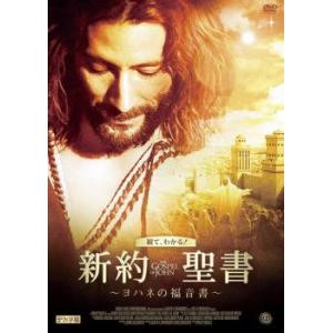 新約聖書 ヨハネの福音書 レンタル落ち 中古 DVD