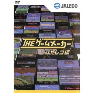 ザ・ゲームメーカー ジャレコ編 レンタル落ち 中古 DVD