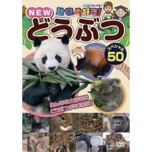 動物大好きNEW どうぶつスペシャル 50 レンタル落ち  DVD