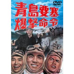 青島要塞 爆撃命令 チンタオ レンタル落ち 中古 DVD