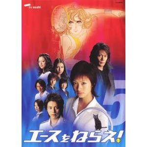 エースをねらえ! TVドラマ版 5(第9話) レンタル落ち 中古 DVD