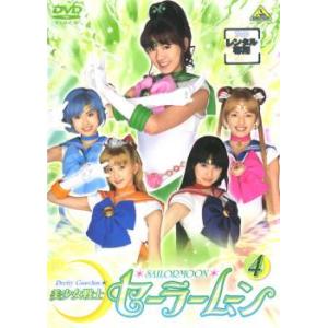 美少女戦士 セーラームーン 4 実写(第13話〜第16話) レンタル落ち 中古 DVD