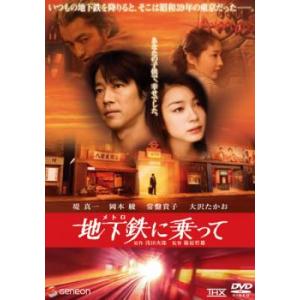 地下鉄に乗って メトロ レンタル落ち 中古 DVD