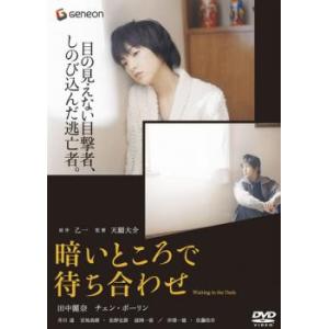 暗いところで待ち合わせ レンタル落ち 中古 DVD