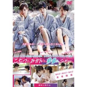 こたつと、みかんと、殺意と、ニャー。 レンタル落ち 中古 DVD