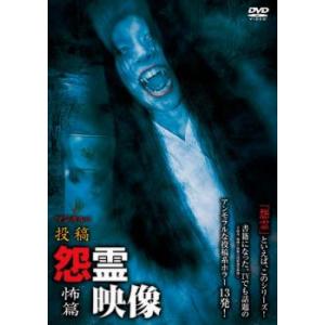 投稿 怨霊映像 怖篇 レンタル落ち  DVD  ホラー