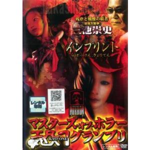 マスターズ オブ ホラー 恐 1グランプリ 三池崇史 レンタル落ち  DVD  ホラー