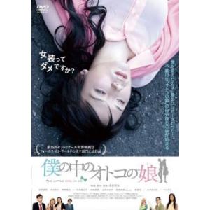 僕の中のオトコの娘 レンタル落ち 中古 DVD