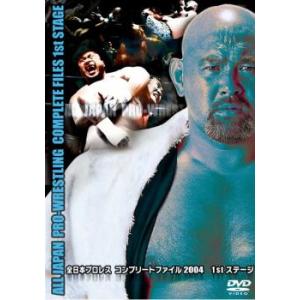 全日本プロレス コンプリートファイル 2004 1stステージ レンタル落ち 中古 DVD