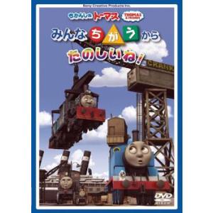 きかんしゃトーマス みんなちがうからたのしいね! 中古 DVD