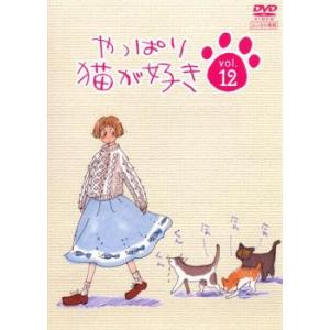 やっぱり猫が好き 12(第43話〜第46話) レンタル落ち 中古 DVD