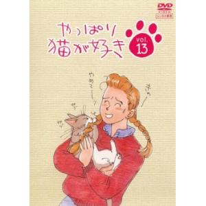 やっぱり猫が好き 13(第47話〜第50話) レンタル落ち 中古 DVD