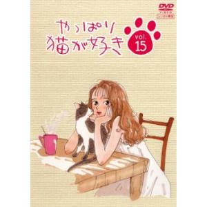 やっぱり猫が好き 15(第55話、第56話、スペシャル) レンタル落ち 中古 DVD