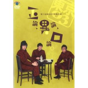 第11回 東京03 単独公演 正論、異論、口論。 レンタル落ち 中古 DVD