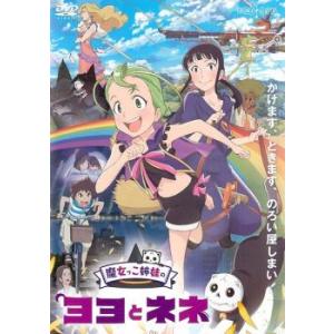 魔女っこ姉妹のヨヨとネネ レンタル落ち 中古 DVD