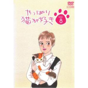 やっぱり猫が好き 8(第27話〜第30話) レンタル落ち 中古 DVD