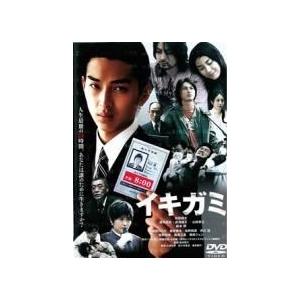 【中古】 イキガミ [レンタル落ち] [DVD]