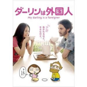 【中古】 ダーリンは外国人 [レンタル落ち] [DVD]