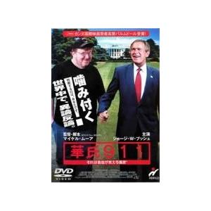 【中古】 華氏911 [レンタル落ち] [DVD]
