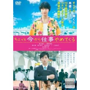 【中古】 ちょっと今から仕事やめてくる [レンタル落ち] [DVD]