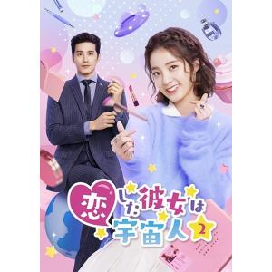 【中古】 恋した彼女は宇宙人2 (15巻セット) [レンタル落ち] [DVD]