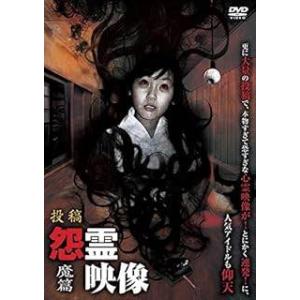 【中古】 投稿怨霊映像 魔篇 [レンタル落ち] [DVD]