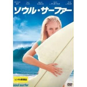 【中古】 ソウル・サーファー [レンタル落ち] [DVD]