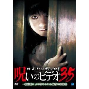 【中古】 ほんとにあった!呪いのビデオ 35 [レンタル落ち] [DVD]