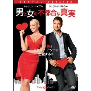 【中古】 男と女の不都合な真実 [レンタル落ち] [DVD]
