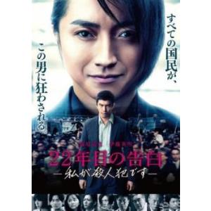 【中古】 22年目の告白 私が殺人犯です [レンタル落ち] [DVD]