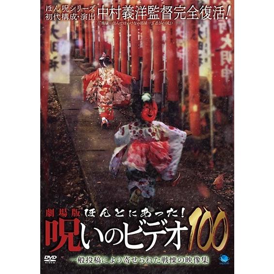 【中古】 劇場版 ほんとにあった!呪いのビデオ 100 [レンタル落ち] [DVD]