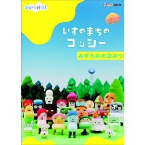 【中古】 NHK DVD みいつけた！いすのまちのコッシー みずうみのひみつ [レンタル落ち] [D...