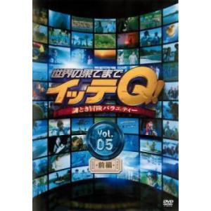 【中古】 世界の果てまでイッテQ！ 5 前編 [レンタル落ち] [DVD]