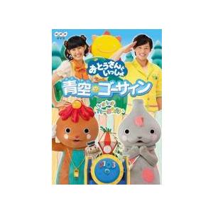 【中古】 おとうさんといっしょ 青空のゴーサイン！ [レンタル落ち] [DVD]