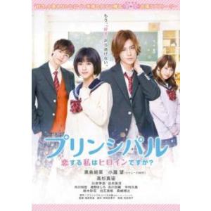 【中古】 プリンシパル 恋する私はヒロインですか？ [レンタル落ち] [DVD]