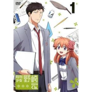 【中古】 月刊少女野崎くん 1 [レンタル落ち] [DVD]