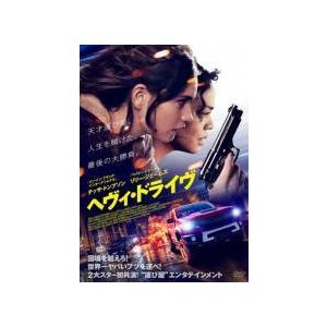 【中古】 ヘヴィ・ドライヴ【字幕】 [レンタル落ち] [DVD]